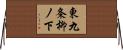 東九条柳ノ下 Horizontal Wall Scroll