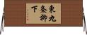 東九条柳下 Horizontal Wall Scroll