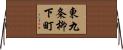 東九条柳下町 Horizontal Wall Scroll