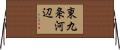 東九条河辺 Horizontal Wall Scroll