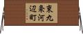 東九条河辺町 Horizontal Wall Scroll