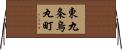 東九条烏丸町 Horizontal Wall Scroll