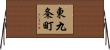 東九条町 Horizontal Wall Scroll