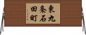 東九条石田町 Horizontal Wall Scroll