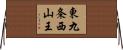 東九条西山王 Horizontal Wall Scroll