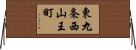 東九条西山王町 Horizontal Wall Scroll