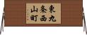 東九条西山町 Horizontal Wall Scroll