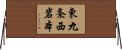 東九条西岩本 Horizontal Wall Scroll