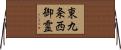 東九条西御霊 Horizontal Wall Scroll