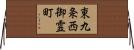 東九条西御霊町 Horizontal Wall Scroll