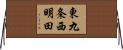 東九条西明田 Horizontal Wall Scroll