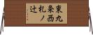 東九条西札ノ辻 Horizontal Wall Scroll