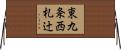 東九条西札辻 Horizontal Wall Scroll