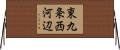 東九条西河辺 Horizontal Wall Scroll