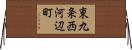 東九条西河辺町 Horizontal Wall Scroll