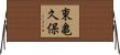 東亀久保 Horizontal Wall Scroll