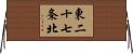 東二十七条北 Horizontal Wall Scroll