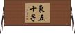 東五十子 Horizontal Wall Scroll
