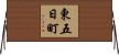 東五日町 Horizontal Wall Scroll