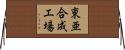 東亜合成工場 Horizontal Wall Scroll