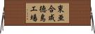東亜合成徳島工場 Horizontal Wall Scroll