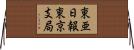 東亜日報東京支局 Horizontal Wall Scroll