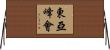東亞峰會 Horizontal Wall Scroll