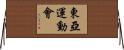 東亞運動會 Horizontal Wall Scroll
