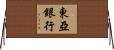 東亞銀行 Horizontal Wall Scroll