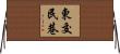 東交民巷 Horizontal Wall Scroll