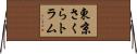 東京さくらトラム Horizontal Wall Scroll