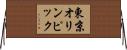 東京オリンピック Horizontal Wall Scroll
