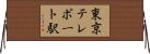 東京テレポート駅 Horizontal Wall Scroll