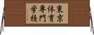 東京体育専門学校 Horizontal Wall Scroll
