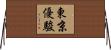 東京優駿 Horizontal Wall Scroll