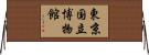 東京国立博物館 Horizontal Wall Scroll