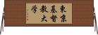 東京基督教大学 Horizontal Wall Scroll