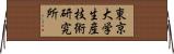 東京大学生産技術研究所 Horizontal Wall Scroll