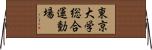 東京大学総合運動場 Horizontal Wall Scroll
