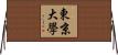東京大學 Horizontal Wall Scroll