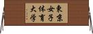 東京女子体育大学 Horizontal Wall Scroll