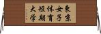 東京女子体育短期大学 Horizontal Wall Scroll
