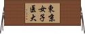東京女子医大 Horizontal Wall Scroll