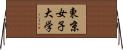 東京女子大学 Horizontal Wall Scroll