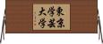 東京学芸大学 Horizontal Wall Scroll