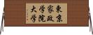 東京家政学院大学 Horizontal Wall Scroll