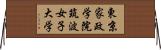 東京家政学院筑波女子大学 Horizontal Wall Scroll
