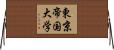 東京帝国大学 Horizontal Wall Scroll