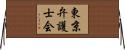 東京弁護士会 Horizontal Wall Scroll
