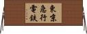 東京急行電鉄 Horizontal Wall Scroll